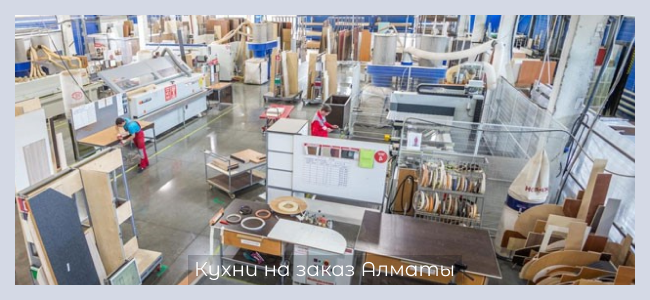 фото фабрики производство кухонь на заказ в алматы